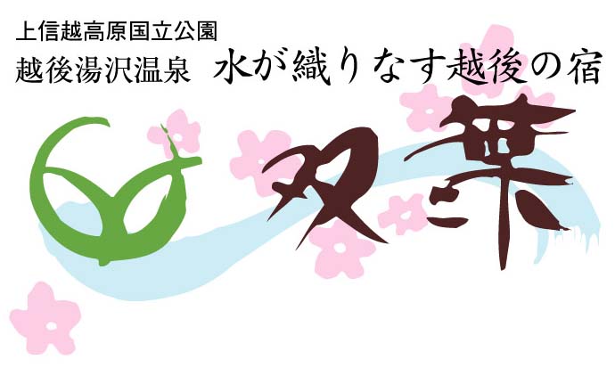 【未経験OK】接客スタッフの求人 / 越後湯沢温泉 ホテル双葉（南魚沼郡湯沢町）